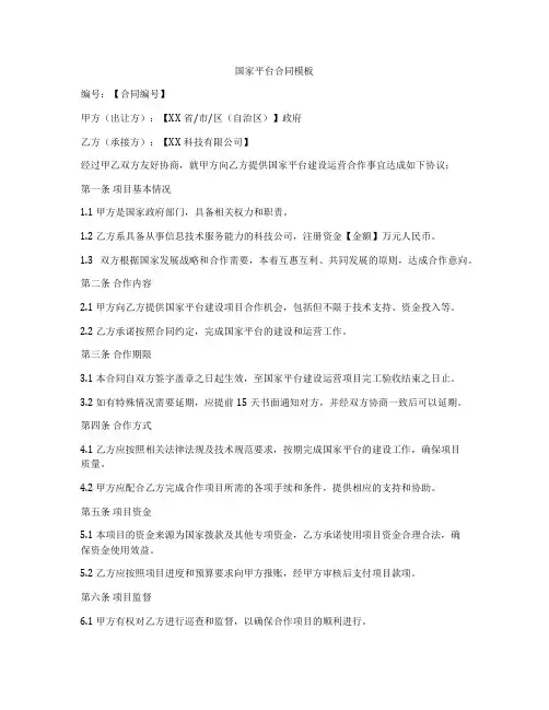 国家平台合同模板
