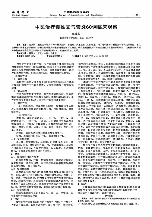 中医治疗慢性支气管炎60例临床观察