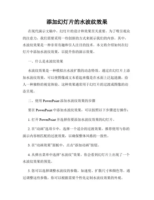 添加幻灯片的水波纹效果