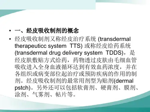 经皮吸收制剂