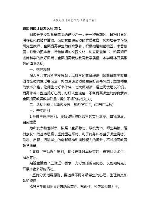 班级阅读计划怎么写（精选7篇）