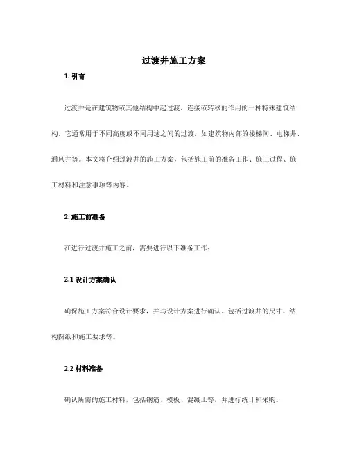 过渡井施工方案