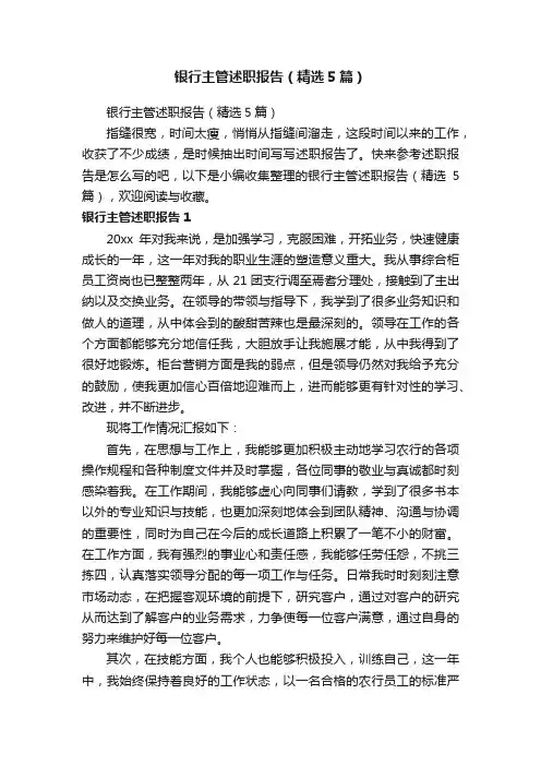 银行主管述职报告（精选5篇）