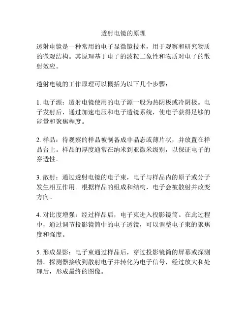 透射电镜的原理