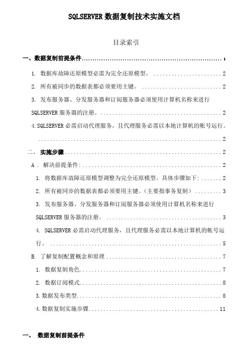 SQLSERVER数据复制技术实施方案