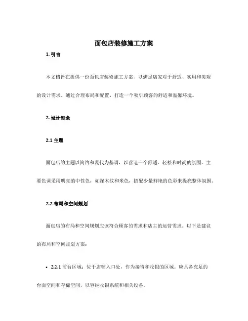 面包店装修施工方案