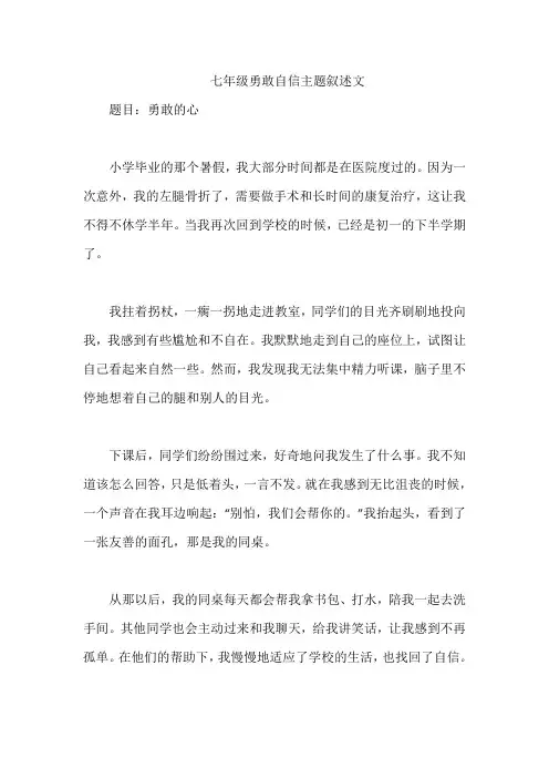 七年级勇敢自信主题叙述文