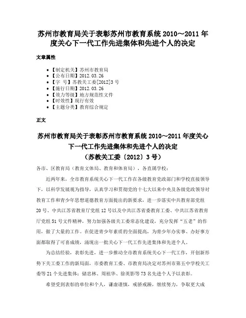 苏州市教育局关于表彰苏州市教育系统2010～2011年度关心下一代工作先进集体和先进个人的决定
