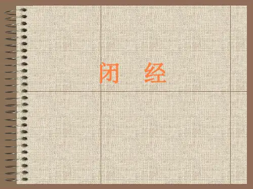 第九节闭经ppt课件