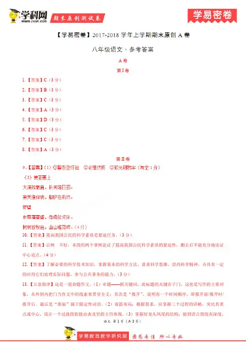 学易密卷：段考模拟君之八年级语文上学期期末考试原创模拟卷(四川A卷)(参考答案)