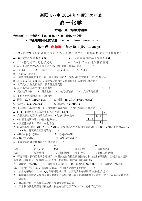 湖南省衡阳八中2013-2014学年高一下学期期末试题 化学 Word版含答案
