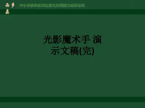 光影魔术手 演示文稿(完)ppt课件