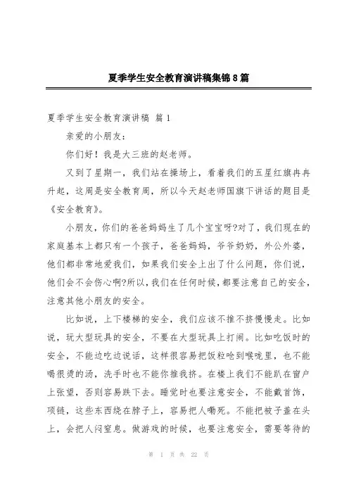 夏季学生安全教育演讲稿集锦8篇