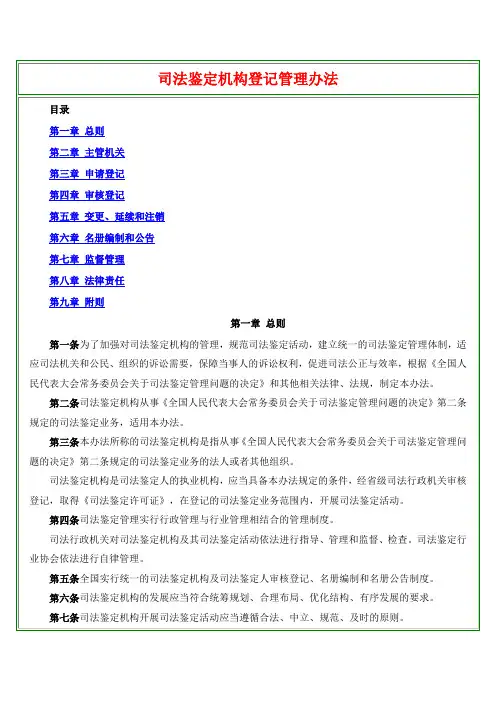 司法鉴定机构登记管理办法