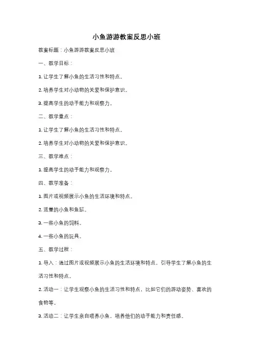 小鱼游游教案反思小班
