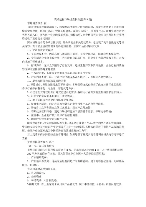 瓷砖建材市场调查报告(优秀8篇)