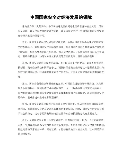 中国国家安全对经济发展的保障
