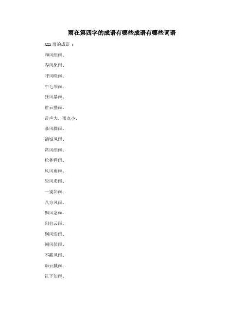 雨在第四字的成语有哪些成语有哪些词语