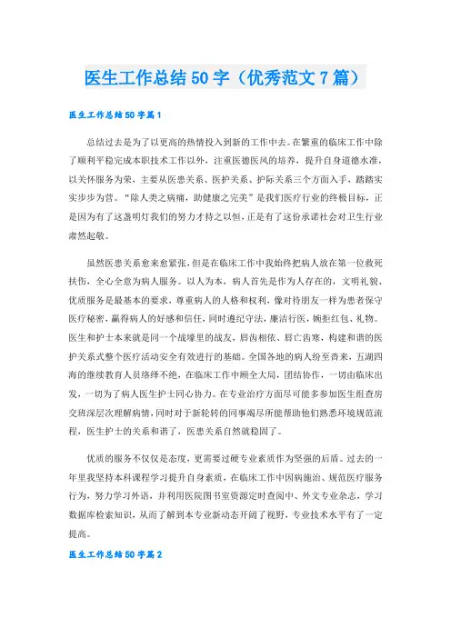 医生工作总结50字(优秀范文7篇).doc