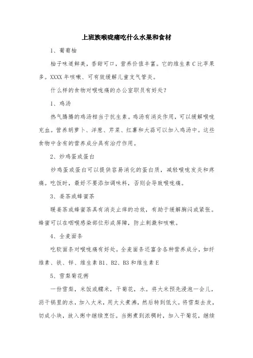 上班族喉咙痛吃什么水果和食材.doc