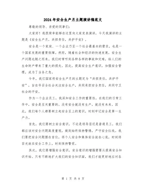 2024年安全生产月主题演讲稿范文(四篇)
