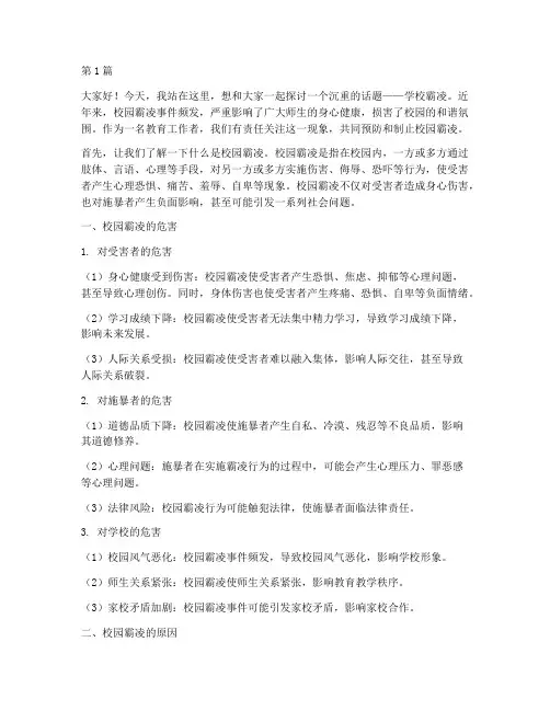 学校霸凌事件讨论发言稿(3篇)