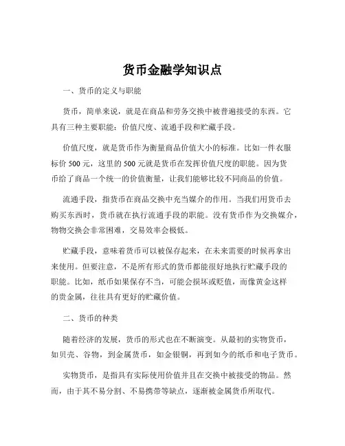 货币金融学知识点
