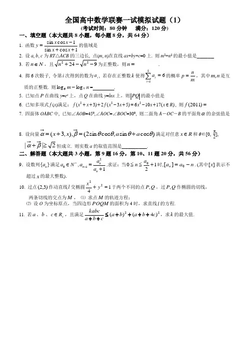 全国高中数学联赛一试模拟试题