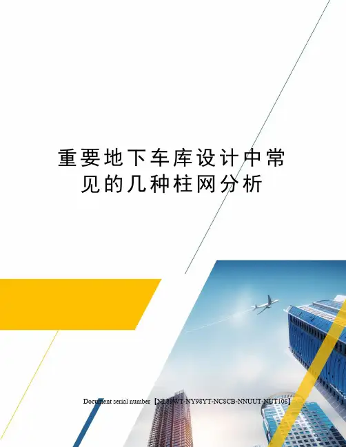 重要地下车库设计中常见的几种柱网分析完整版