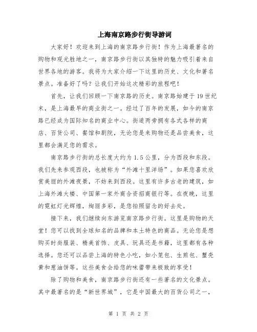 上海南京路步行街导游词