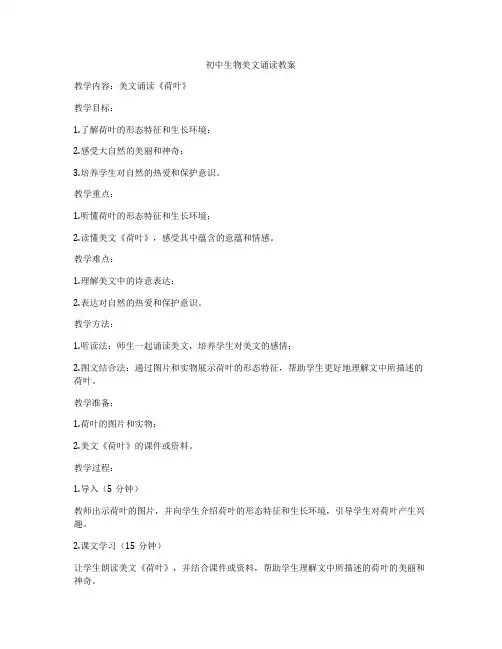 初中生物美文诵读教案