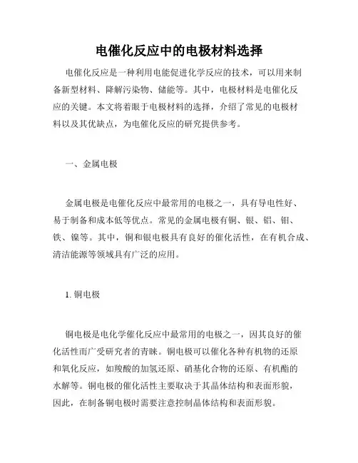 电催化反应中的电极材料选择