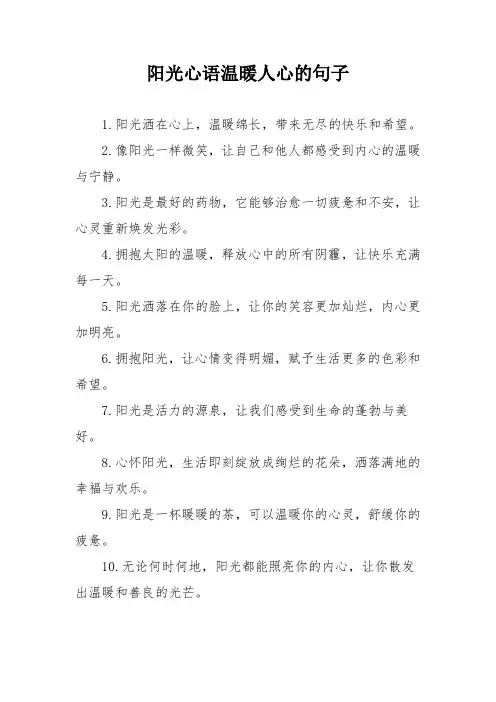 阳光心语温暖人心的句子