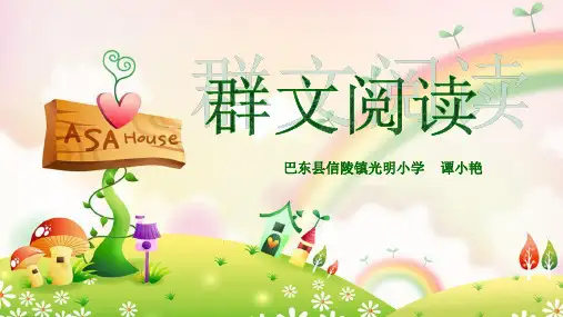 一年级上册优秀课件 - 《和大人一起读 群文阅读  》人教部编版 (共13张PPT)