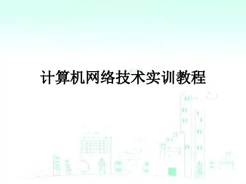 计算机网络技术实训教程