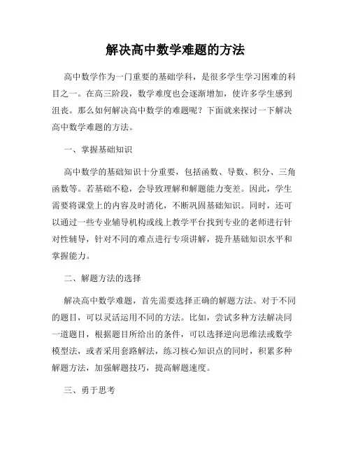 解决高中数学难题的方法
