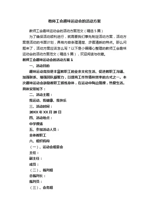 教师工会趣味运动会的活动方案