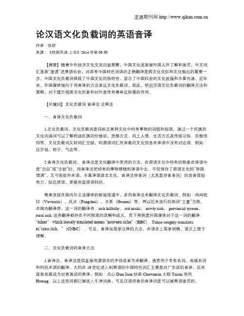 论汉语文化负载词的英语音译