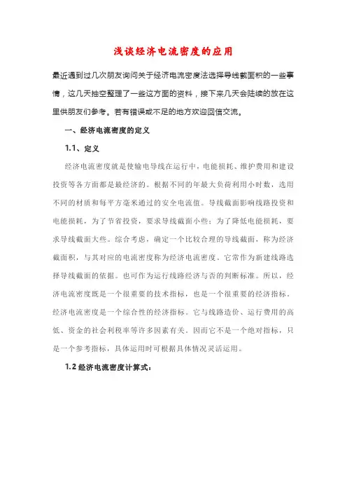 20.浅谈经济电流密度的应用