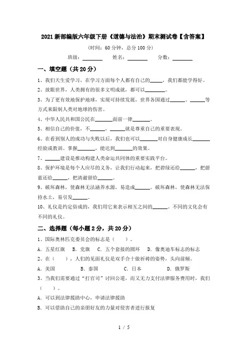 2021新部编版六年级下册《道德与法治》期末测试卷【含答案】