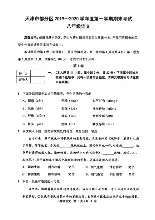 天津市部分区2019-2020学年度第一学期期末八年级语文试卷及答案
