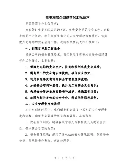 变电站安全创建情况汇报范本