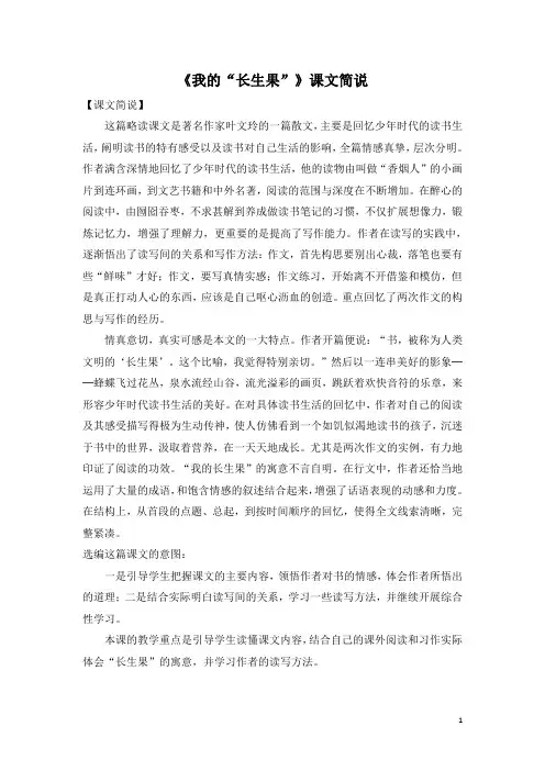 人教版小学五年级上册语文我的长生果课文简说