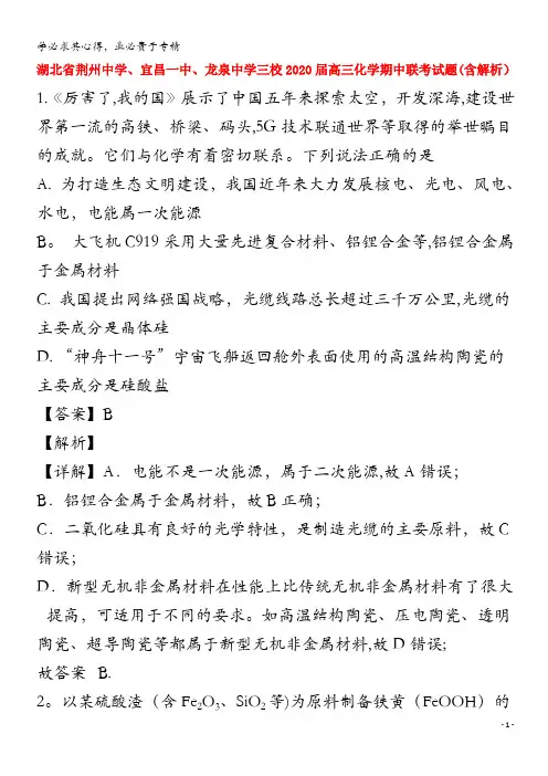 湖北省荆州中学、宜昌一中、龙泉中学三校2020届高三化学期中联考试题(含解析)