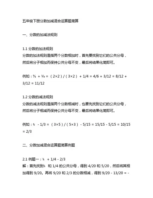 五年级下册分数加减混合运算题简算