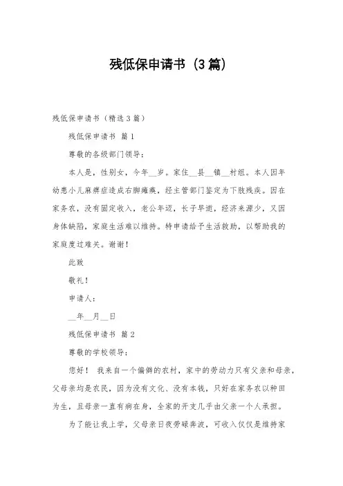残低保申请书(3篇)