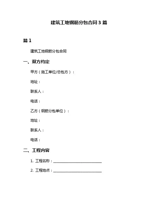 建筑工地钢筋分包合同3篇