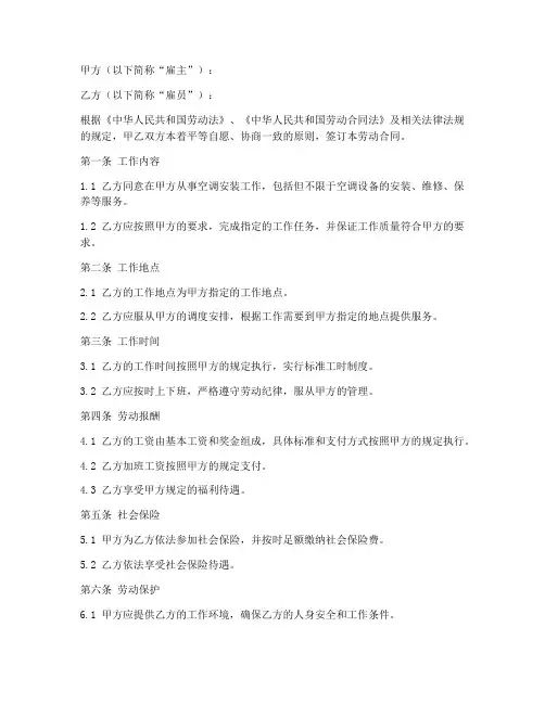 空调安装工的劳动合同范本