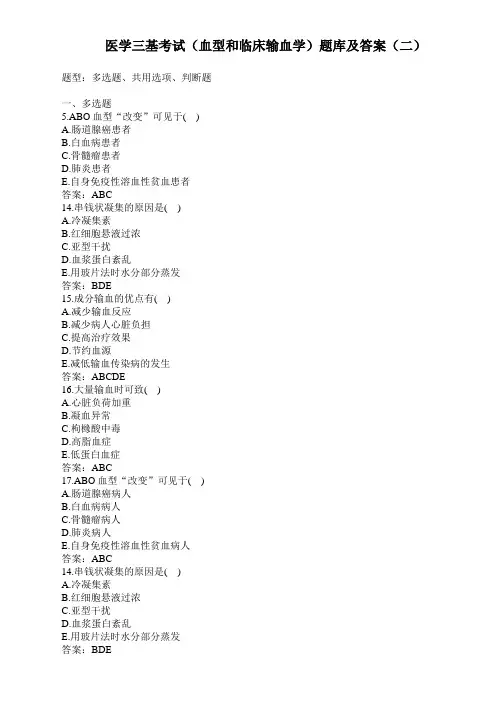 医学三基考试(血型和临床输血学)题库及答案(二)