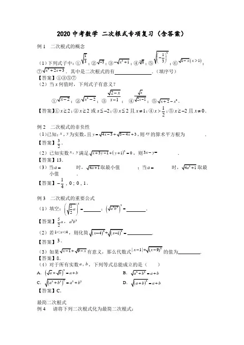 【精选】2020中考数学 二次根式专项复习(含答案)